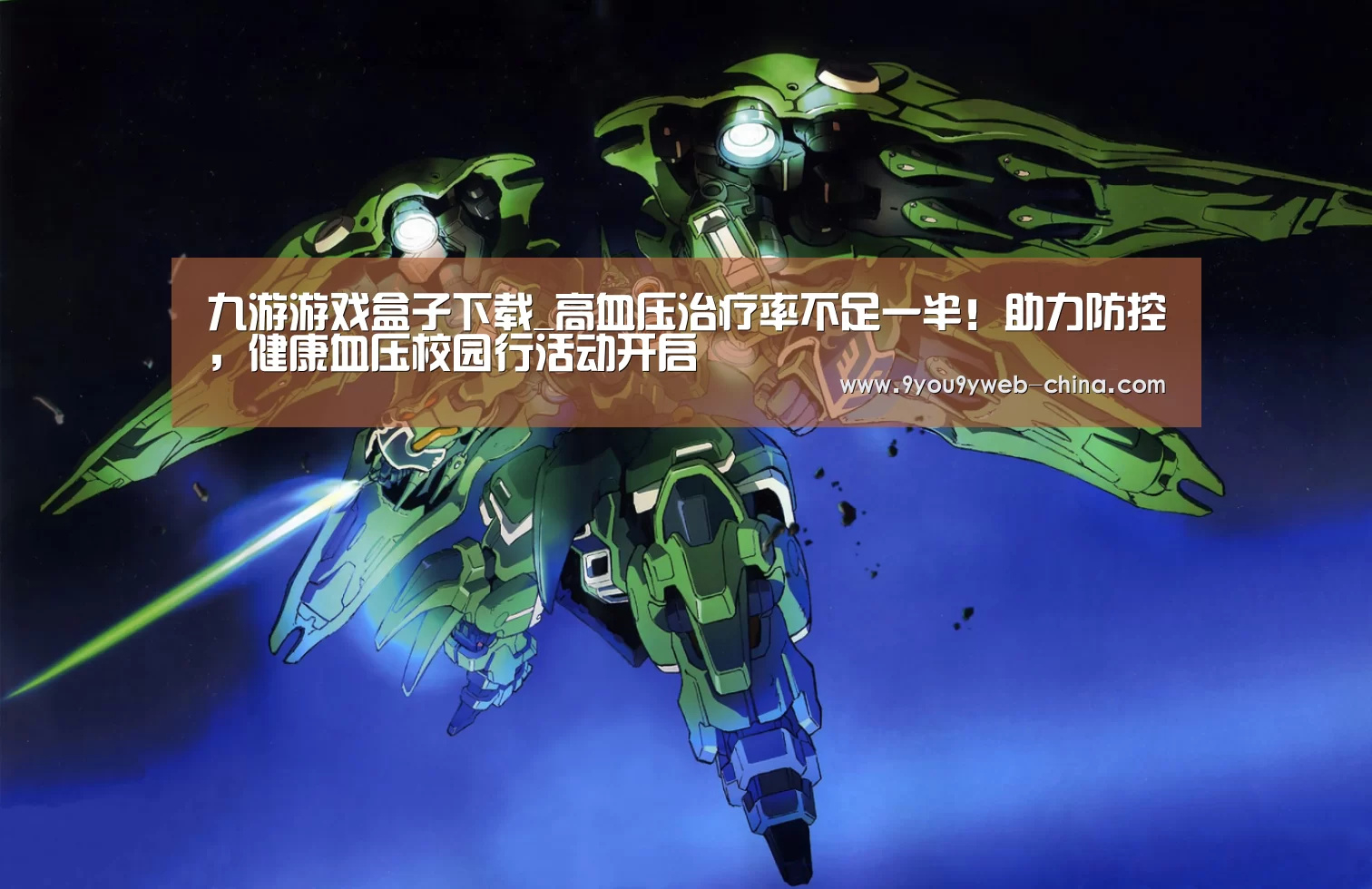 九游游戏盒子下载_高血压治疗率不足一半!助力防控,健康血压校园行活动开启(图2) 九游游戏平台官网