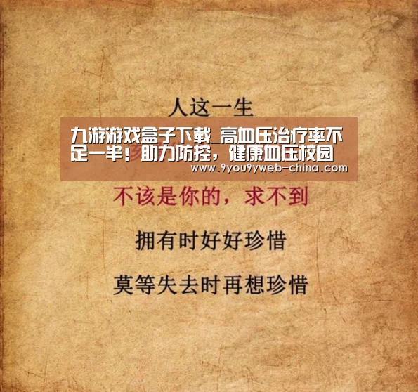 九游游戏盒子下载_高血压治疗率不足一半!助力防控,健康血压校园行活动开启(图3) 九游官网下载