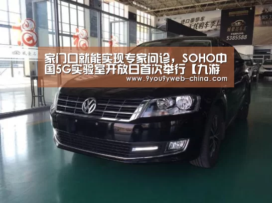 家门口就能实现专家问诊,SOHO中国5G实验室开放日首次举行【九游游戏平台官网】(图1) 九游游戏盒子下载
