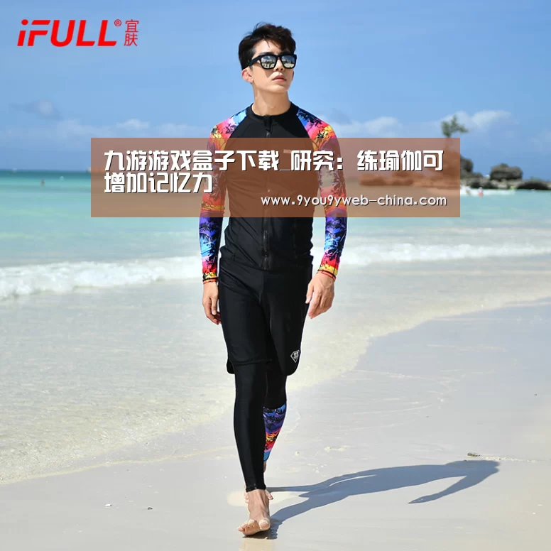 九游游戏盒子下载_研究:练瑜伽可增加记忆力(图1) 九游官网下载