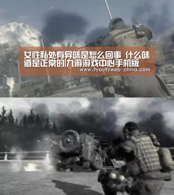 女性私处有异味是怎么回事 什么味道是正常的|九游游戏中心手机版(图1) 九游游戏中心手机版